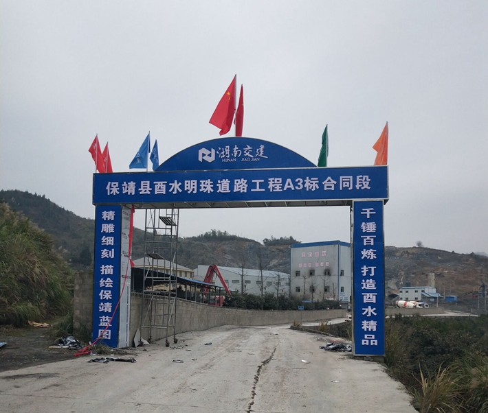 保靖縣酉水明珠工程道路橋梁（四方城遺址保護和開發(fā)項目）工程A3標項目經(jīng)理部建設(shè)圓滿完成