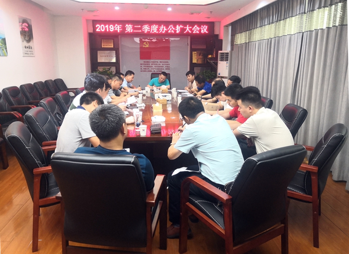 公司召開2019年第二季度辦公擴大會議